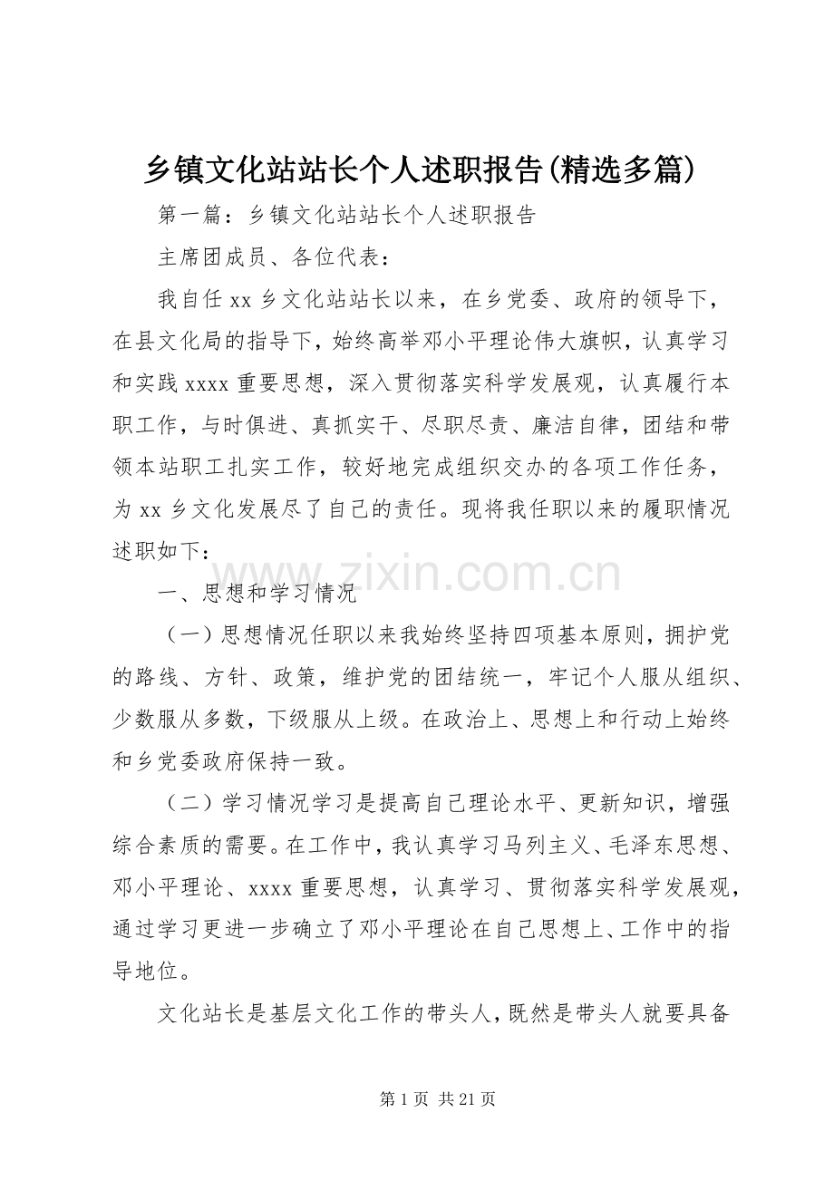 乡镇文化站站长个人述职报告(多篇).docx_第1页