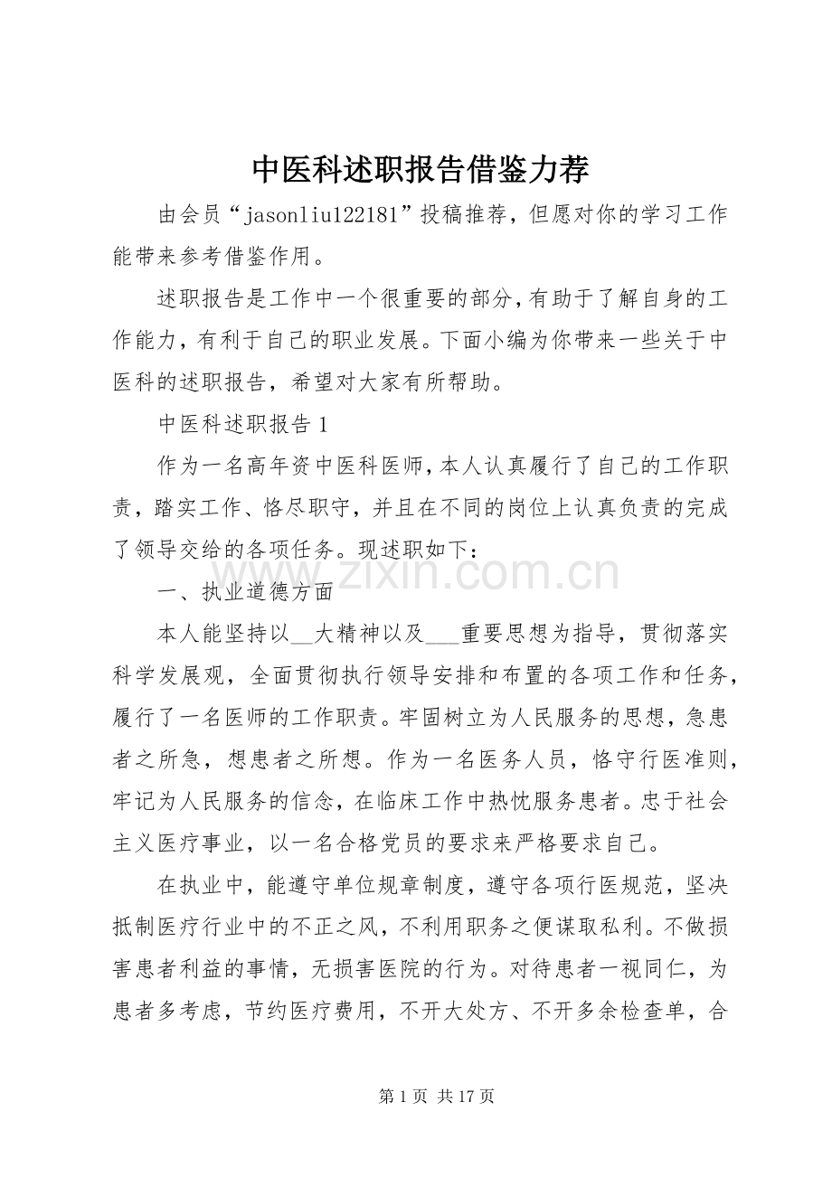 中医科述职报告借鉴力荐.docx_第1页