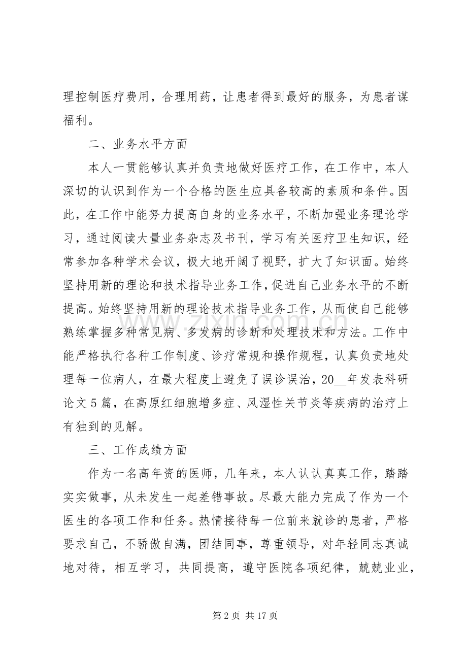 中医科述职报告借鉴力荐.docx_第2页