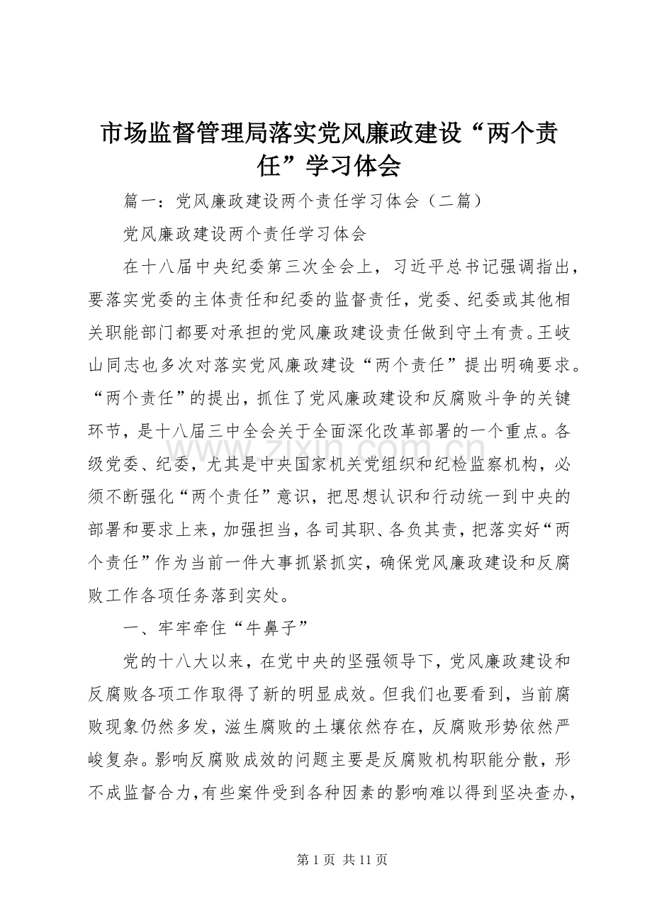 市场监督管理局落实党风廉政建设“两个责任”学习体会.docx_第1页