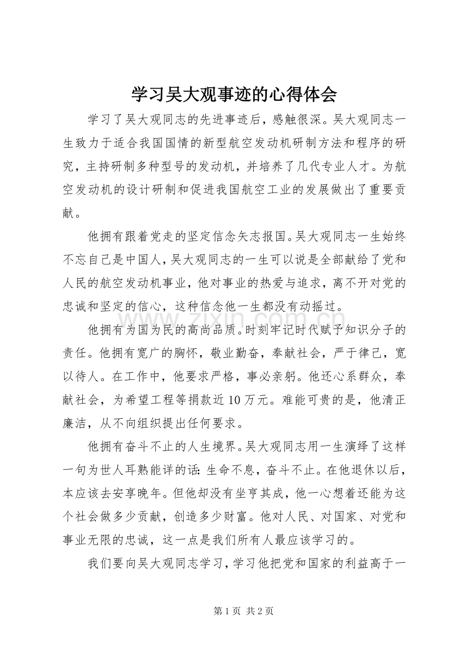 学习吴大观事迹的心得体会.docx_第1页