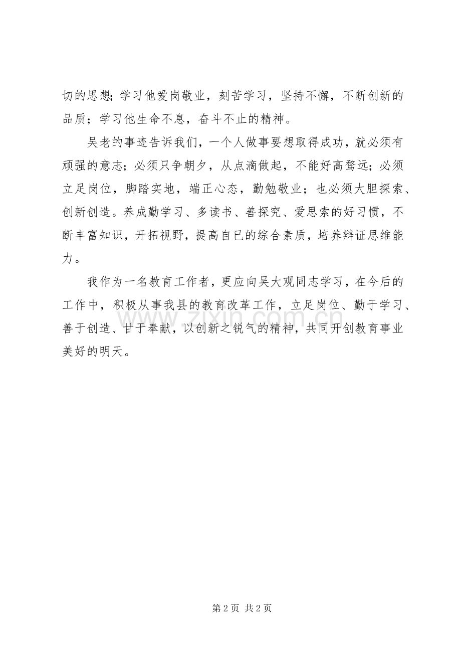 学习吴大观事迹的心得体会.docx_第2页