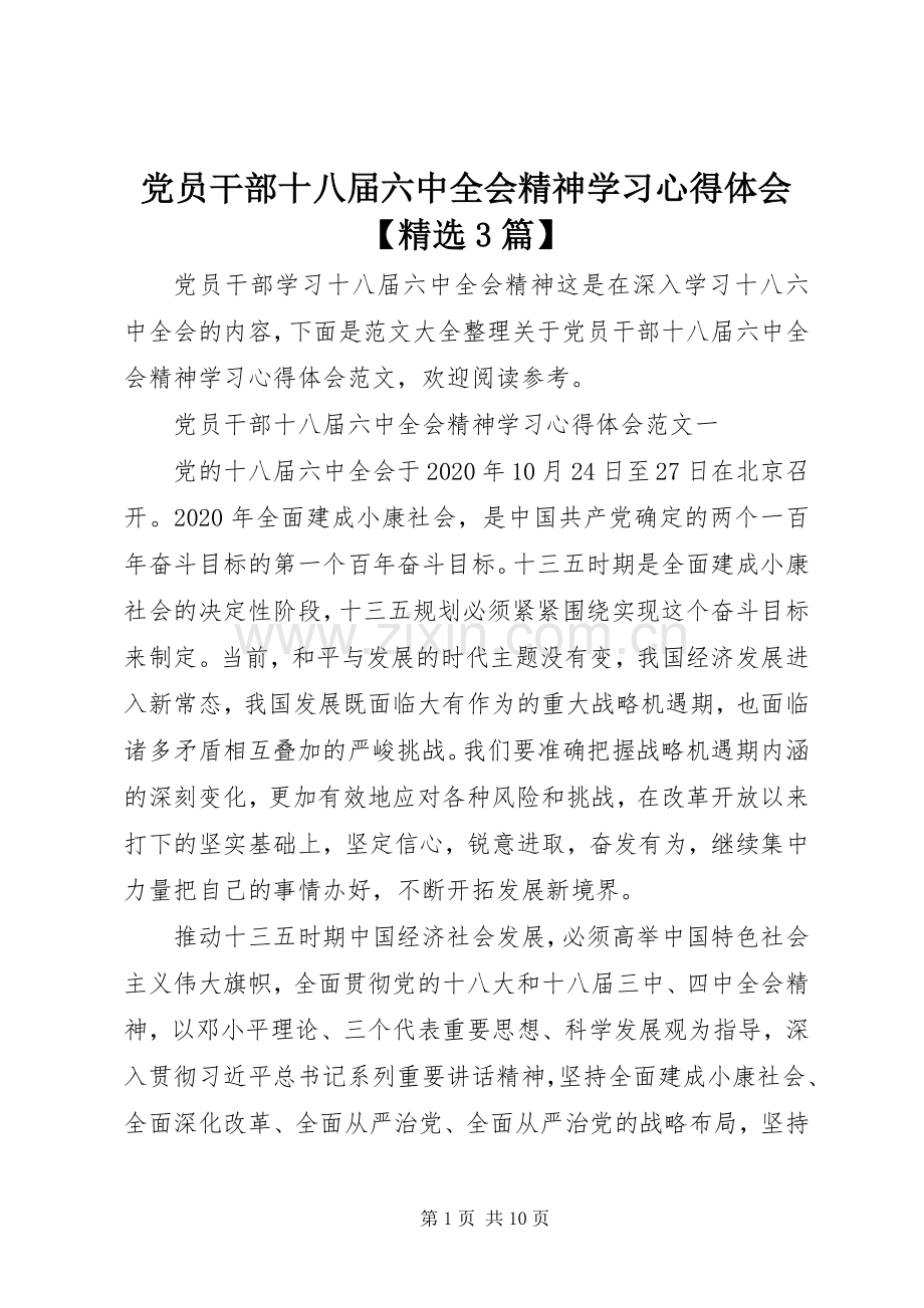 党员干部十八届六中全会精神学习心得体会【3篇】.docx_第1页