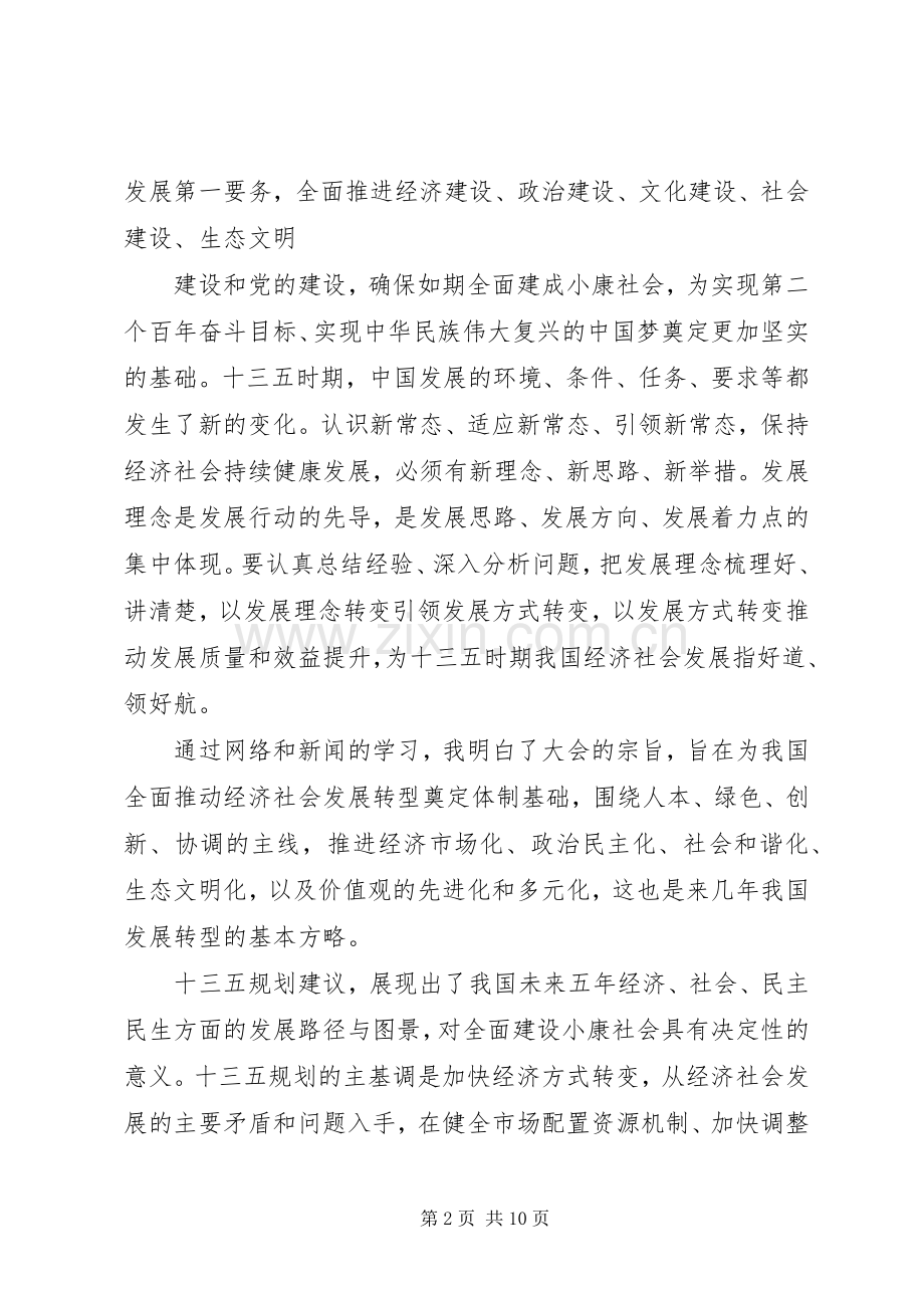 党员干部十八届六中全会精神学习心得体会【3篇】.docx_第2页