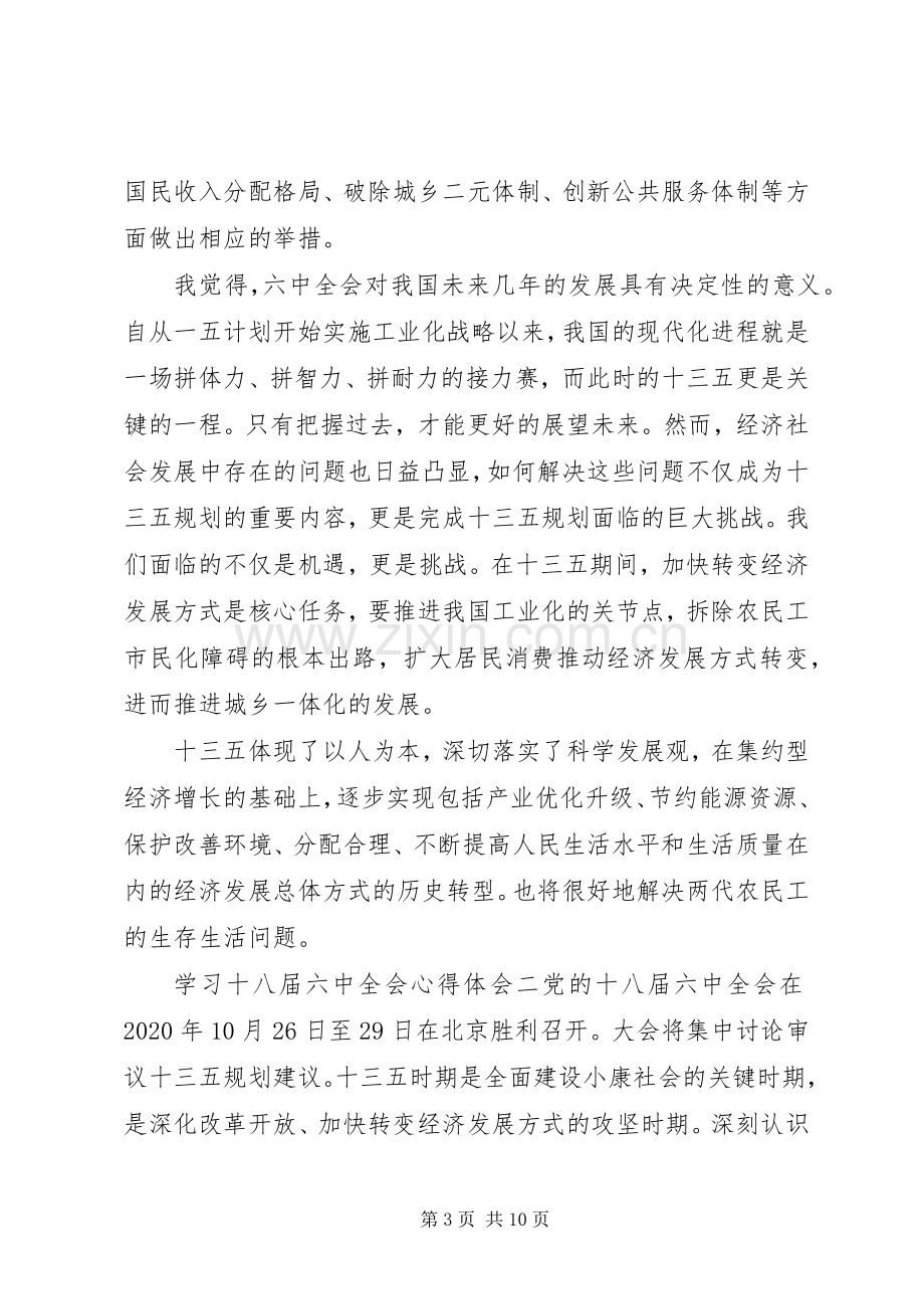 党员干部十八届六中全会精神学习心得体会【3篇】.docx_第3页