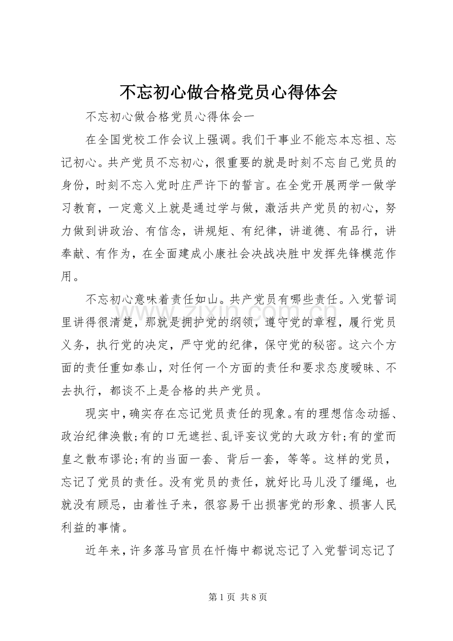 不忘初心做合格党员心得体会.docx_第1页