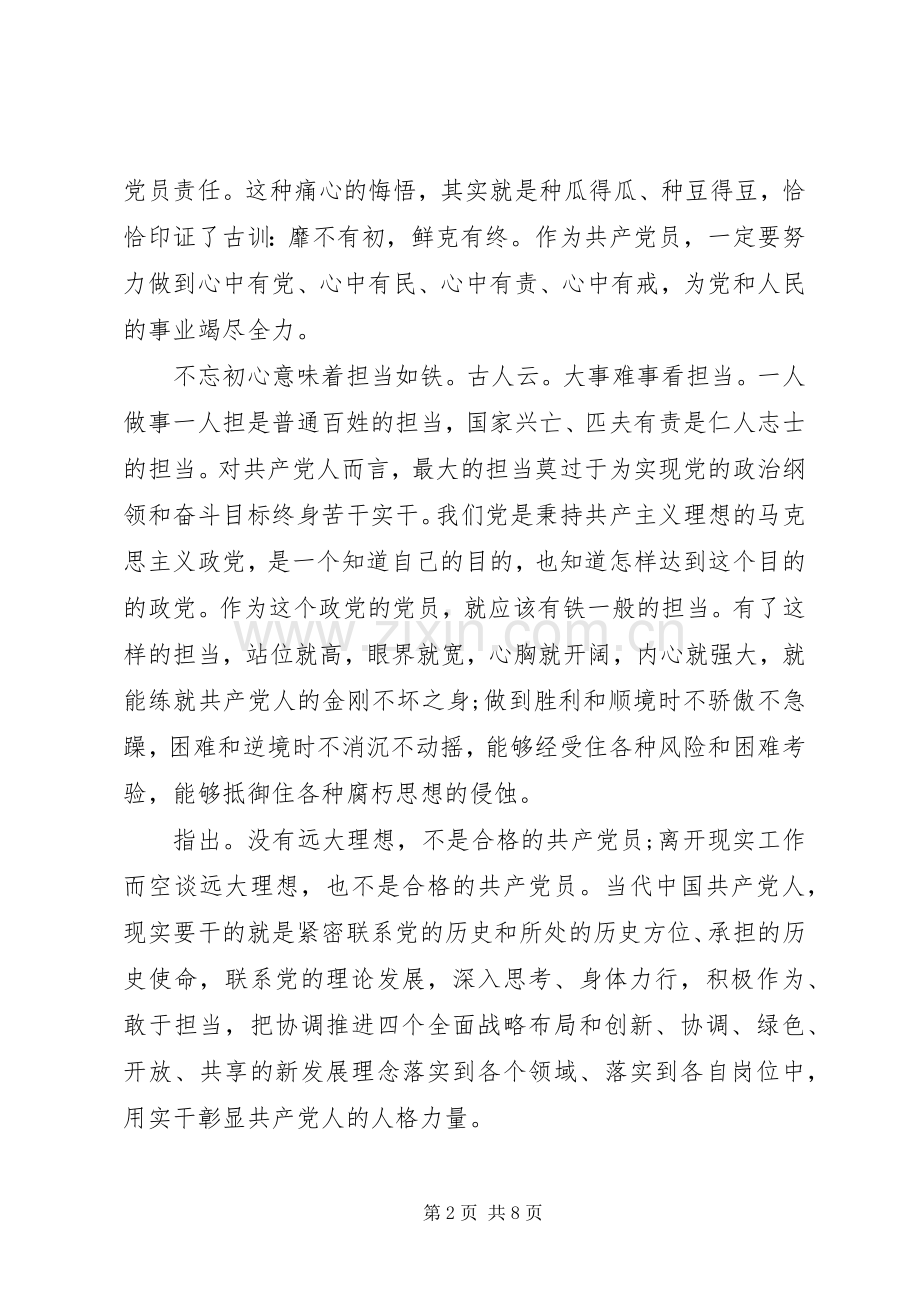 不忘初心做合格党员心得体会.docx_第2页