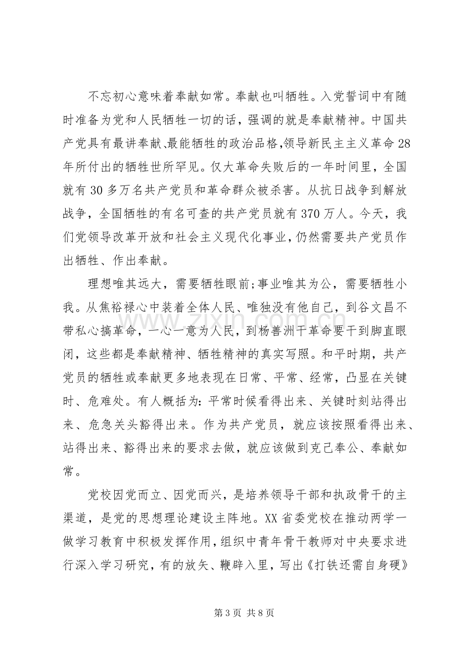 不忘初心做合格党员心得体会.docx_第3页