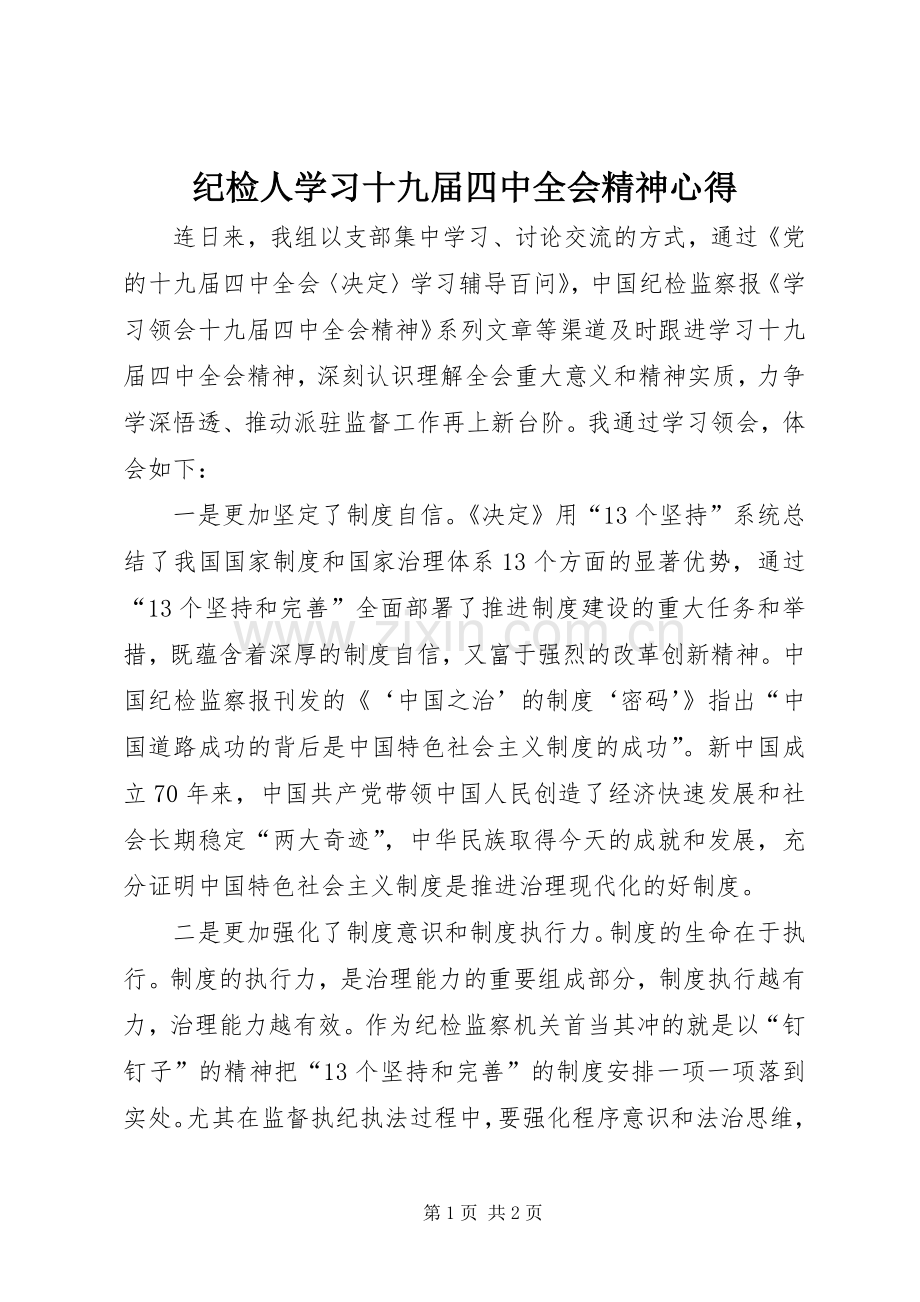 纪检人学习十九届四中全会精神心得.docx_第1页