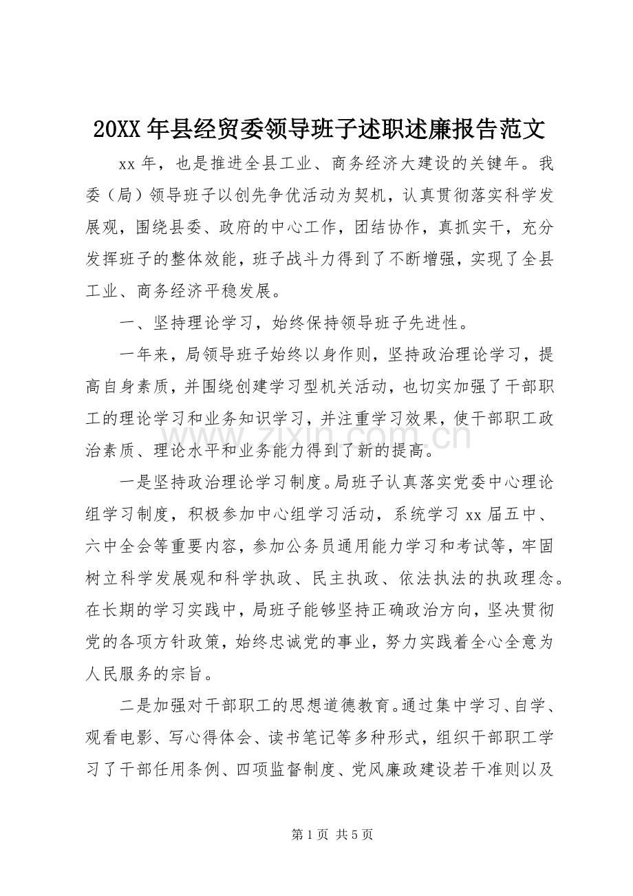 20XX年县经贸委领导班子述职述廉报告范文.docx_第1页