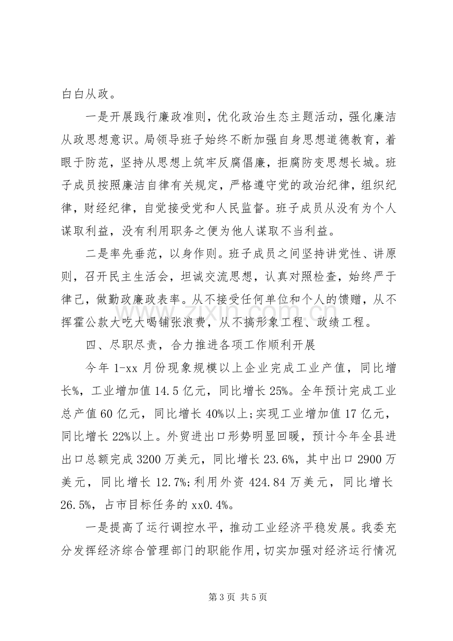 20XX年县经贸委领导班子述职述廉报告范文.docx_第3页