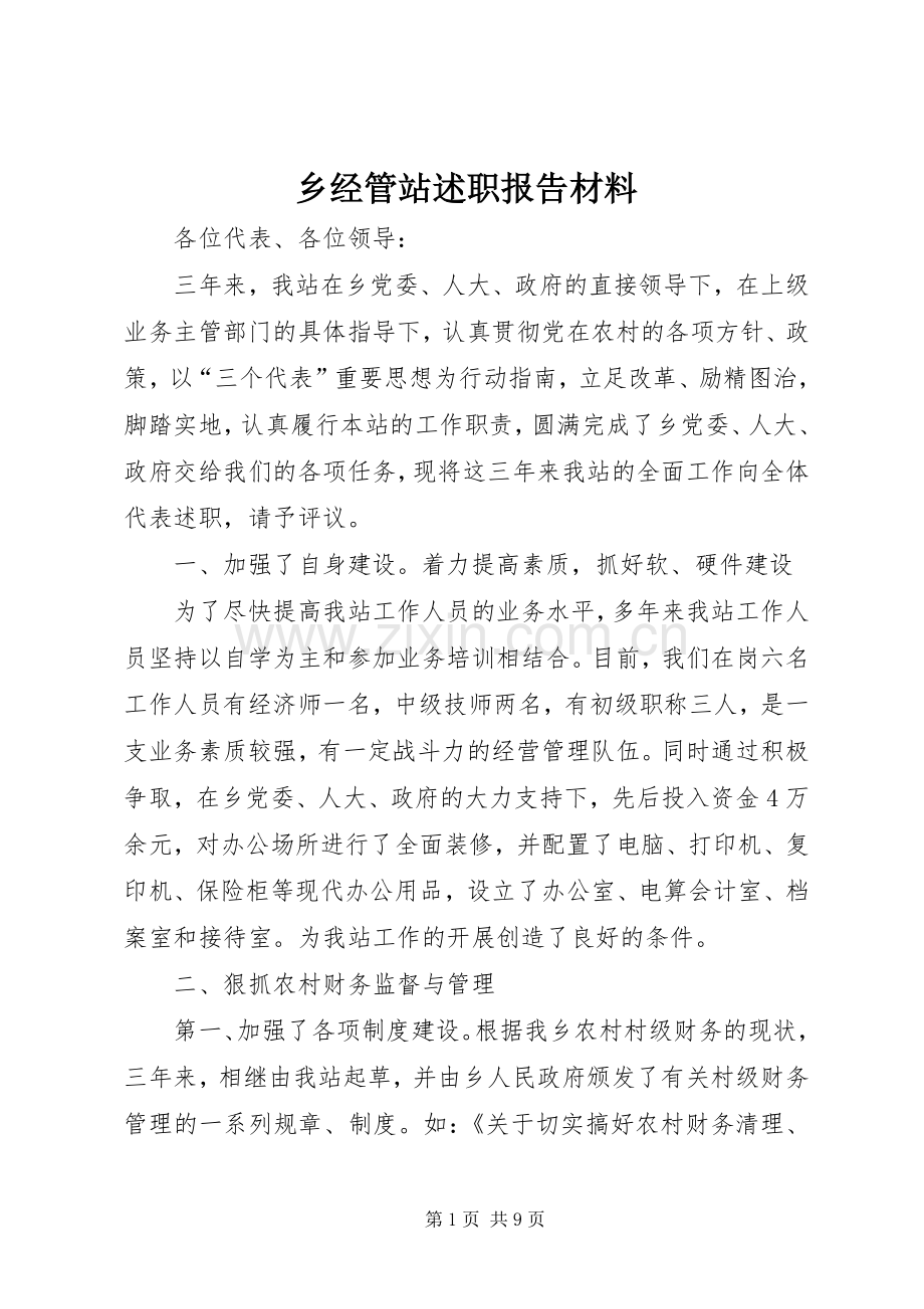 乡经管站述职报告材料.docx_第1页