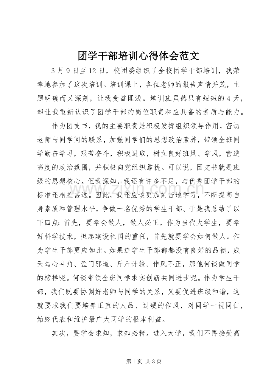 团学干部培训心得体会范文.docx_第1页