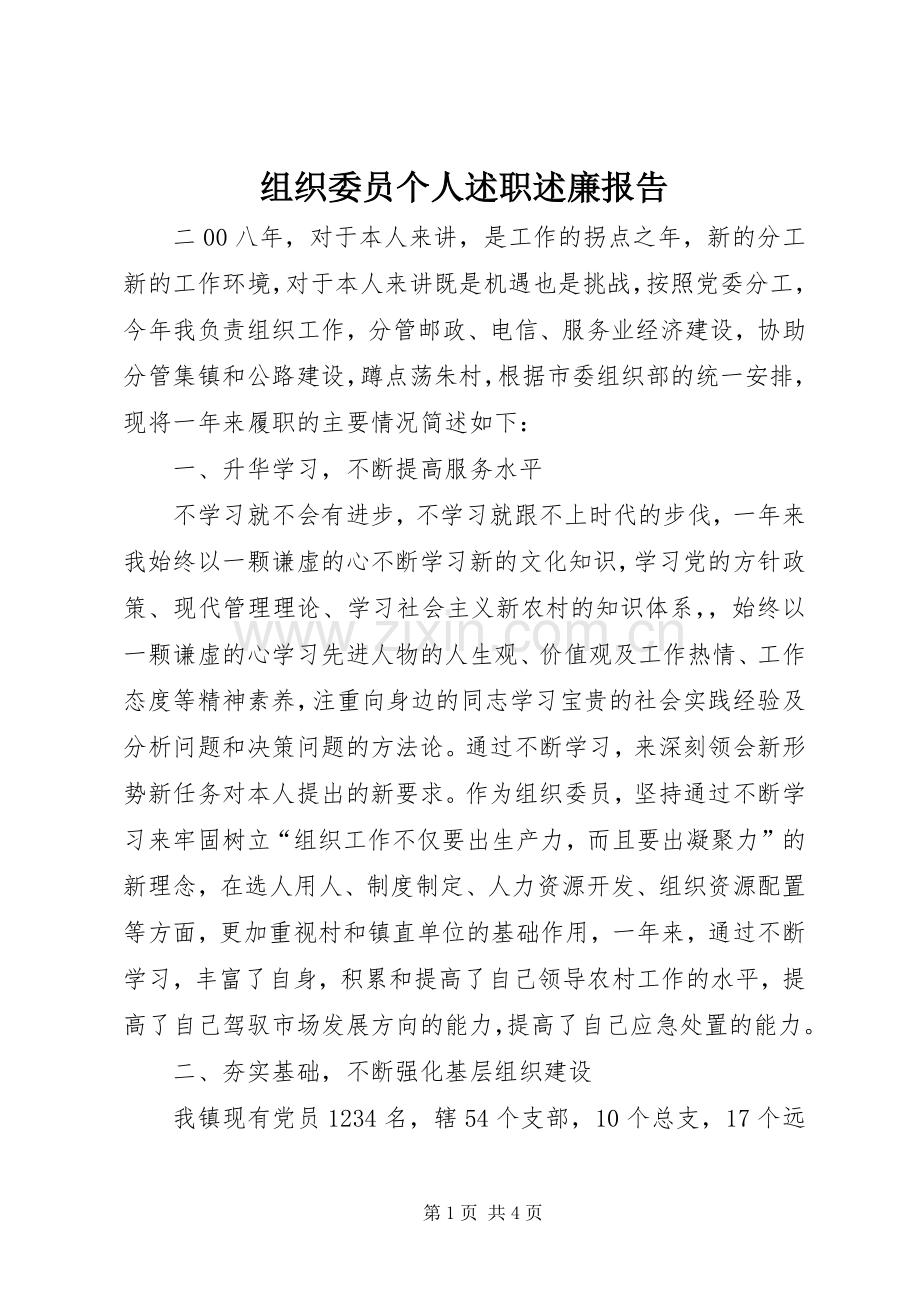 组织委员个人述职述廉报告.docx_第1页