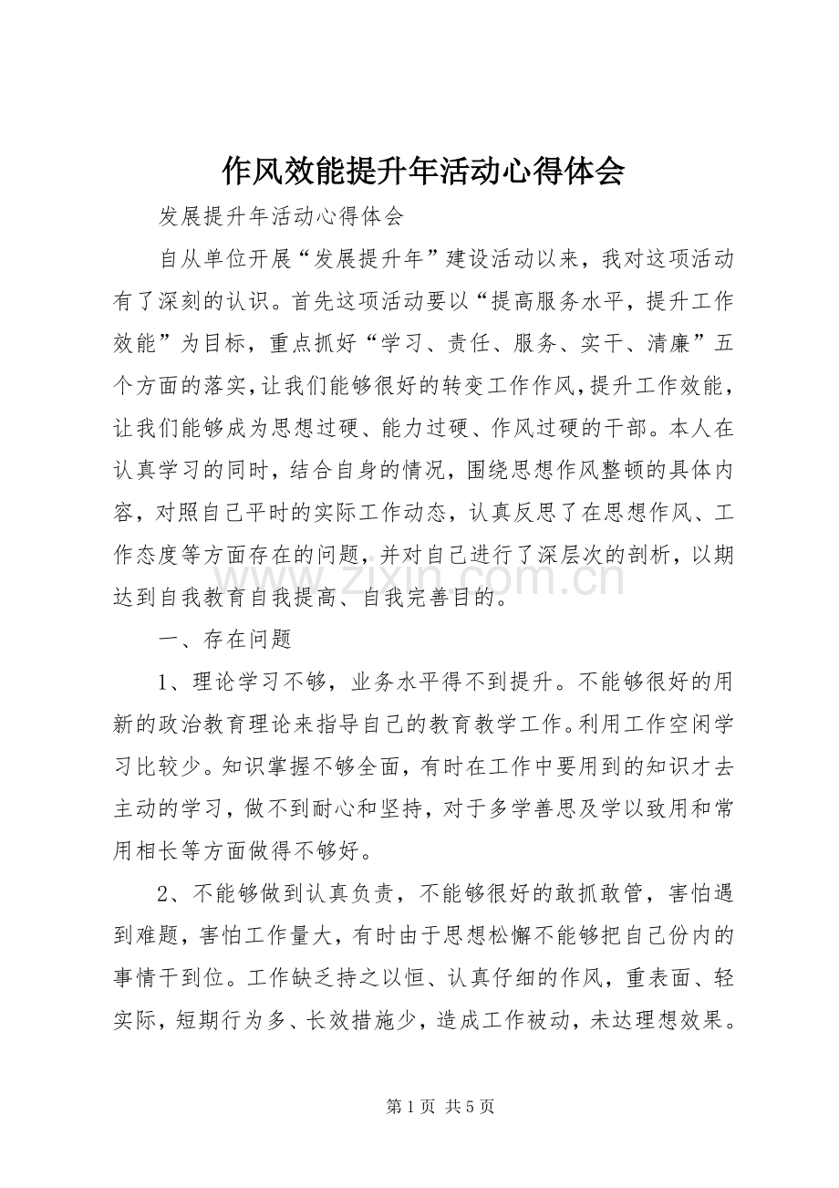 作风效能提升年活动心得体会.docx_第1页