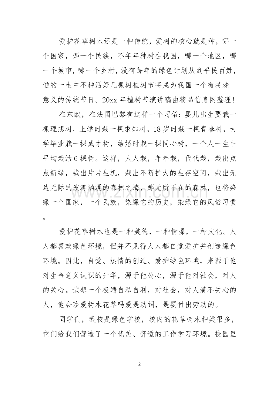 有关植树节演讲稿集锦十篇.docx_第2页