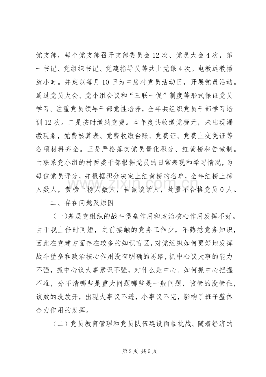 党总支和本人抓基层党建工作述职报告.docx_第2页