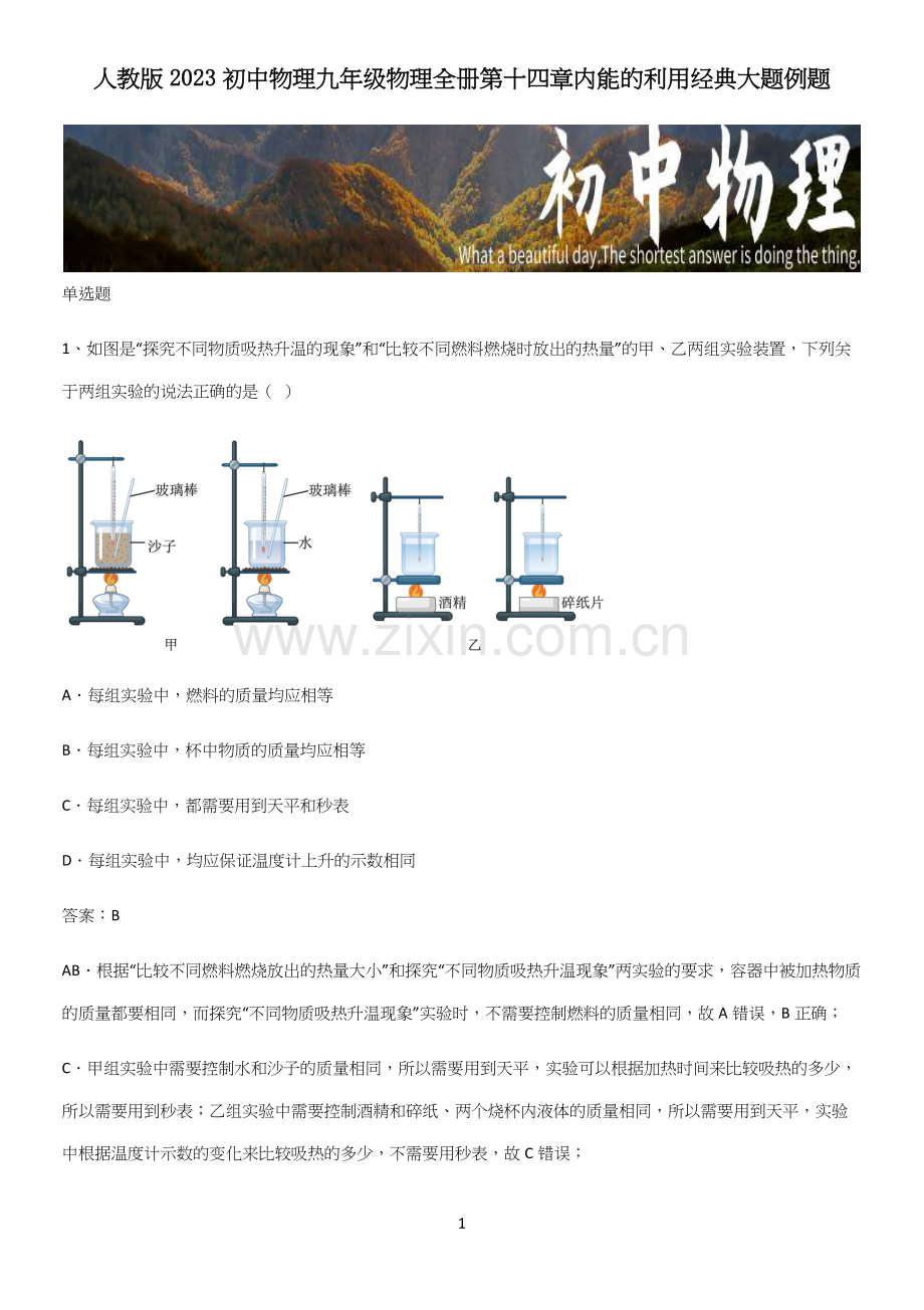 人教版2023初中物理九年级物理全册第十四章内能的利用经典大题例题.docx_第1页