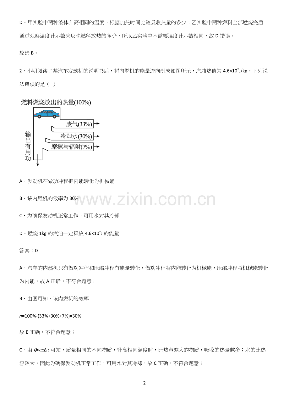 人教版2023初中物理九年级物理全册第十四章内能的利用经典大题例题.docx_第2页