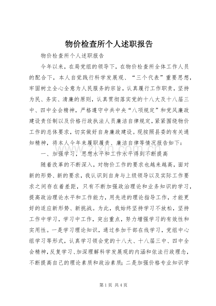 物价检查所个人述职报告.docx_第1页