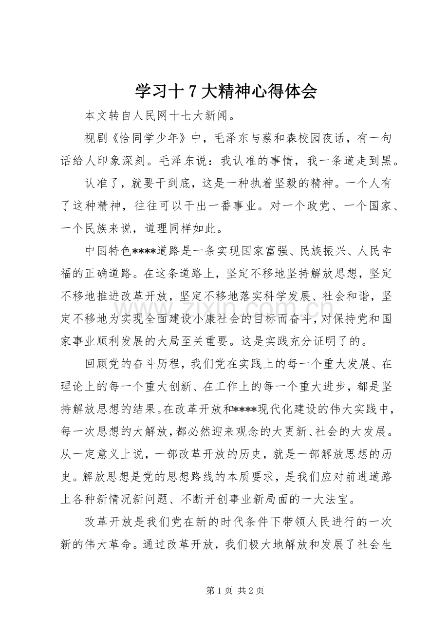 学习十7大精神心得体会.docx_第1页