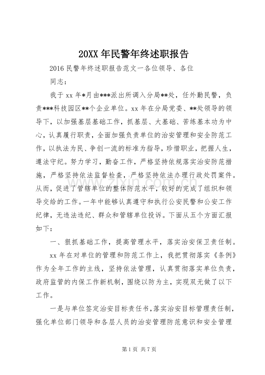 20XX年民警年终述职报告.docx_第1页