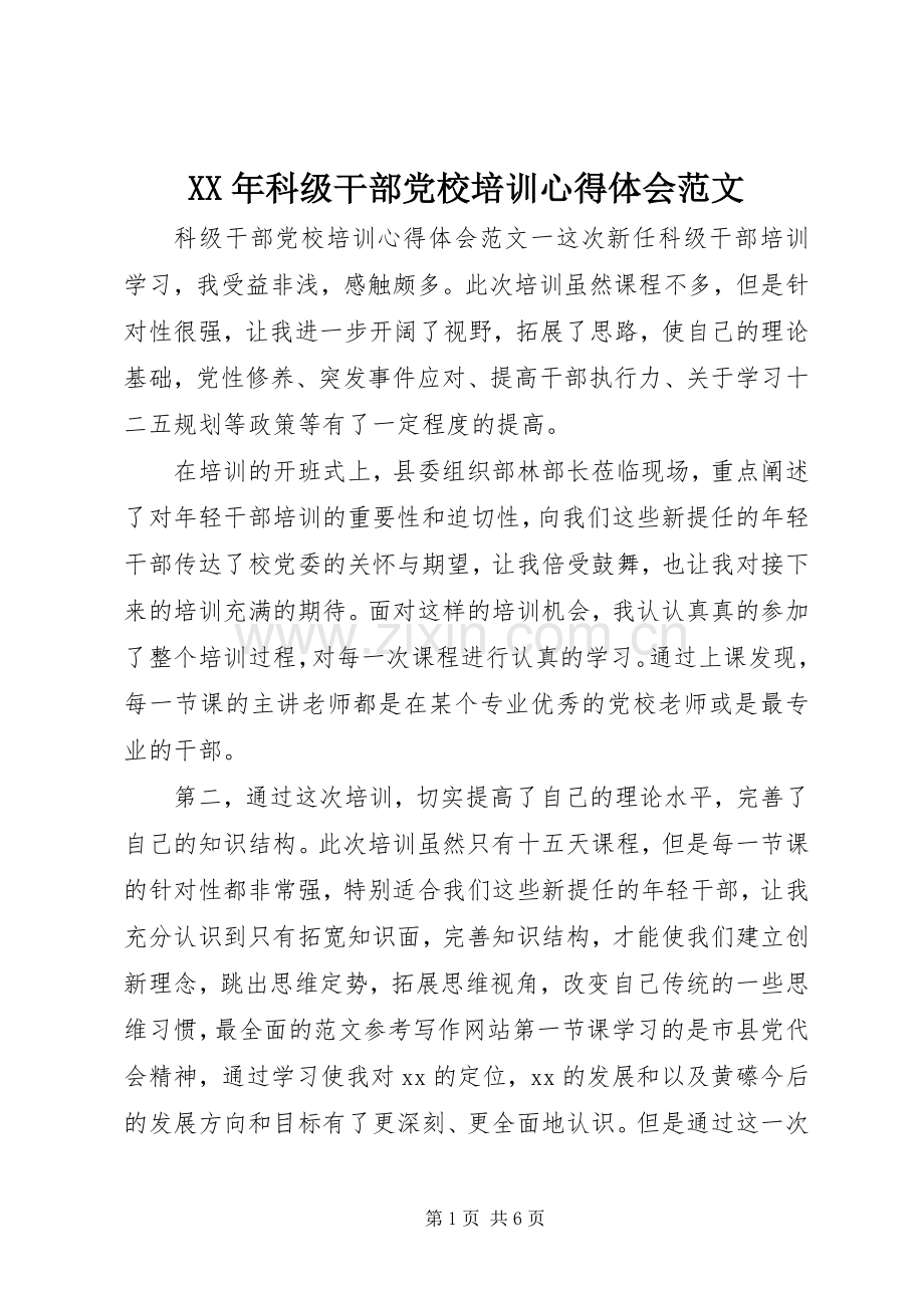 XX年科级干部党校培训心得体会范文.docx_第1页