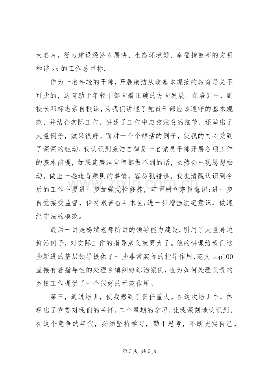 XX年科级干部党校培训心得体会范文.docx_第3页