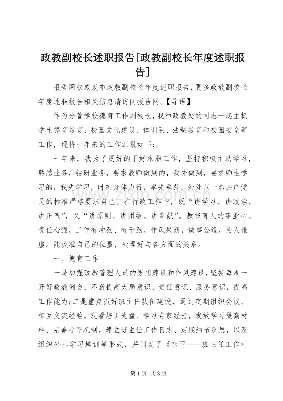 政教副校长述职报告[政教副校长年度述职报告].docx_第1页