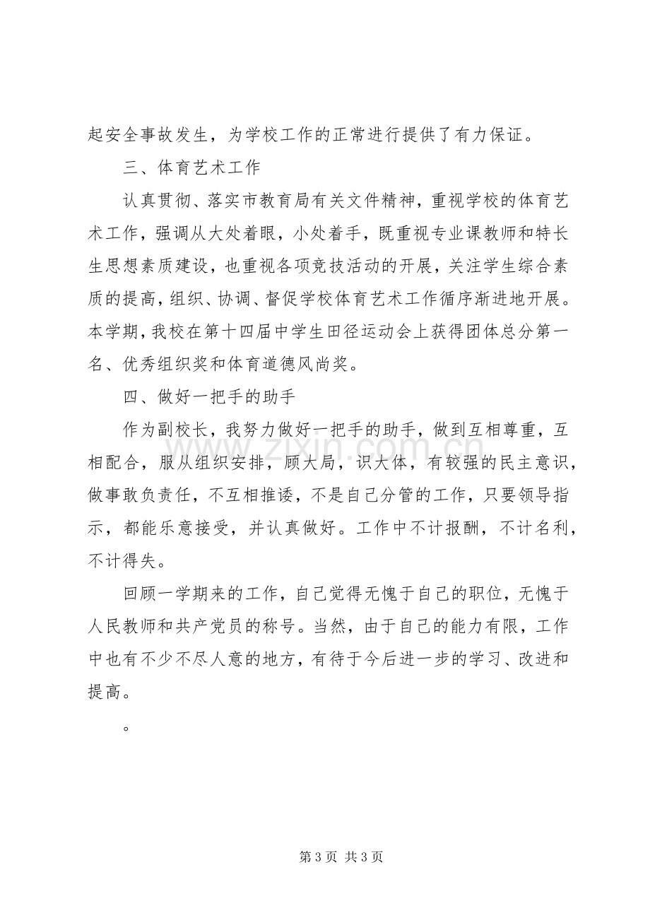 政教副校长述职报告[政教副校长年度述职报告].docx_第3页