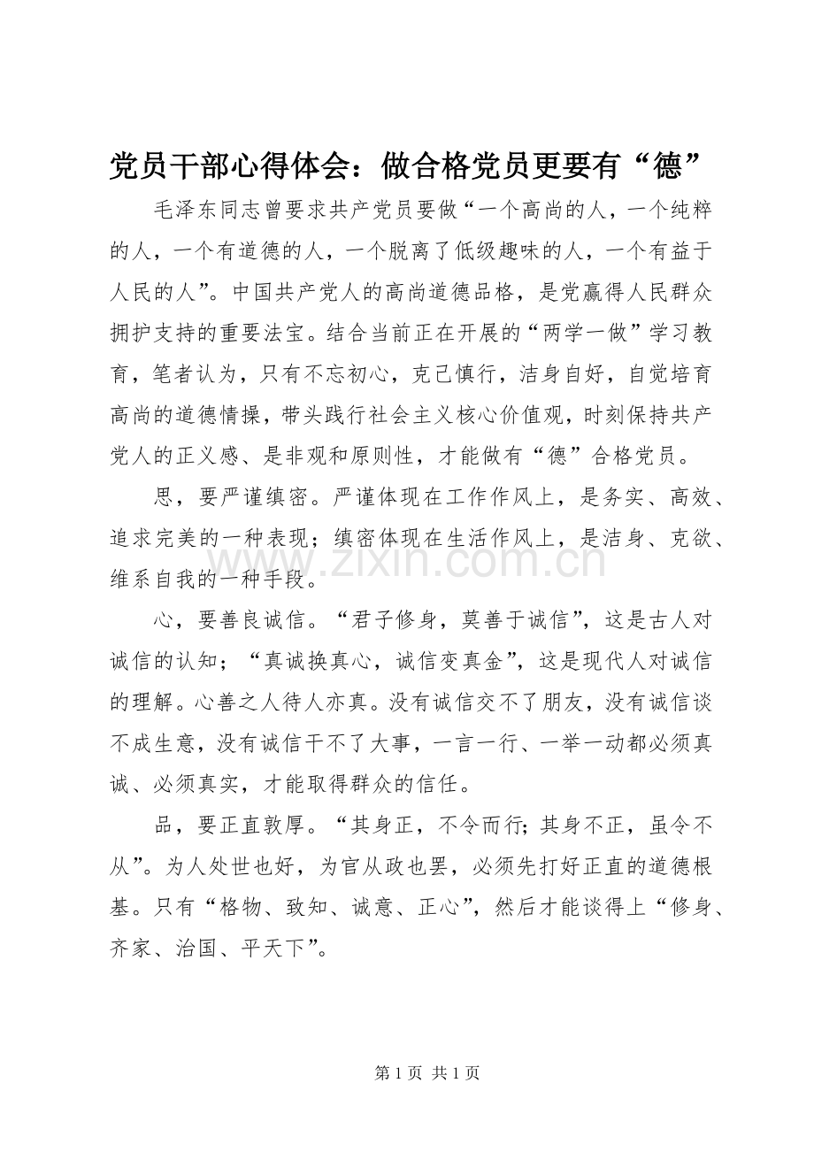 党员干部心得体会：做合格党员更要有“德”.docx_第1页