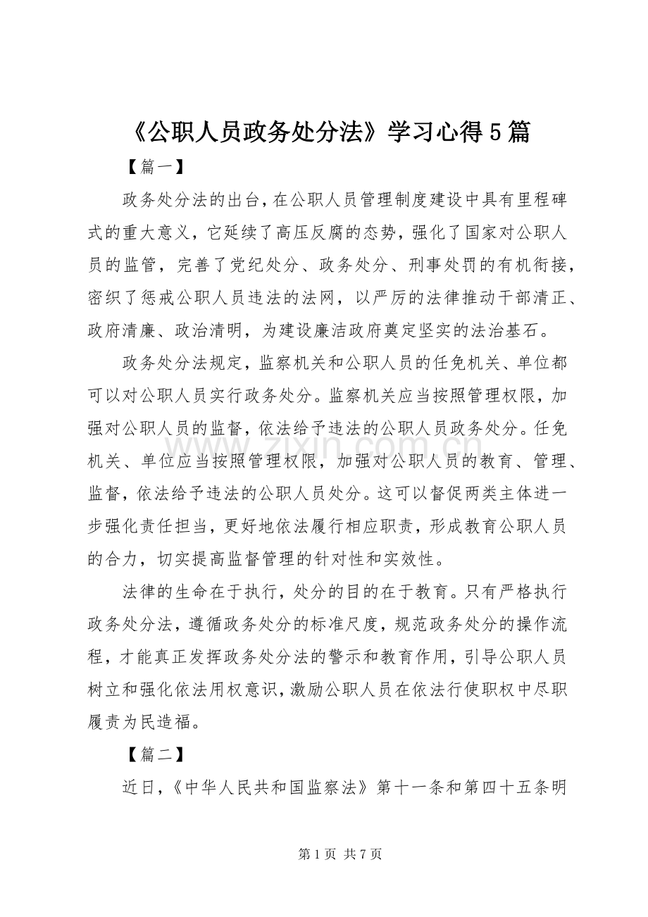 《公职人员政务处分法》学习心得5篇.docx_第1页