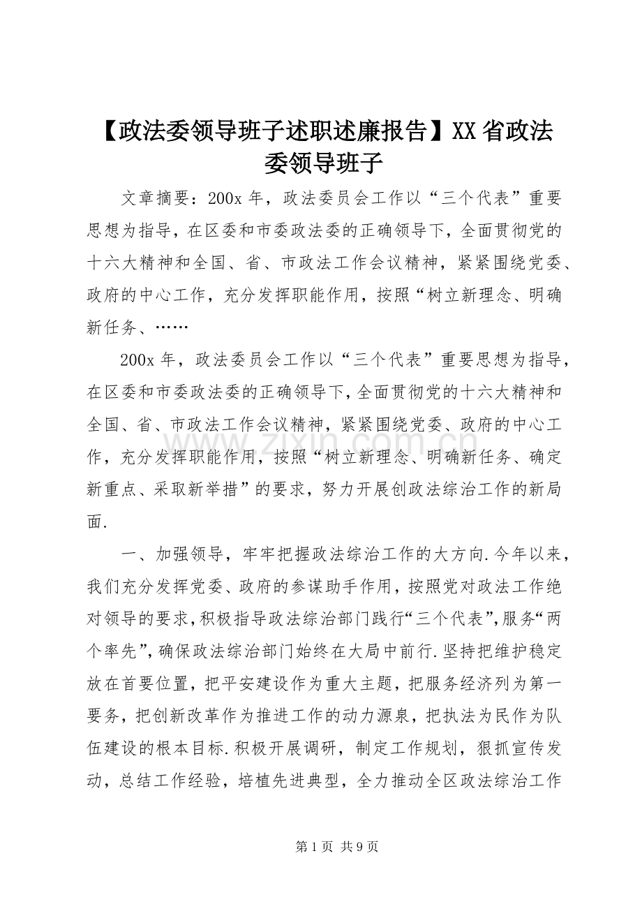 【政法委领导班子述职述廉报告】XX省政法委领导班子.docx_第1页