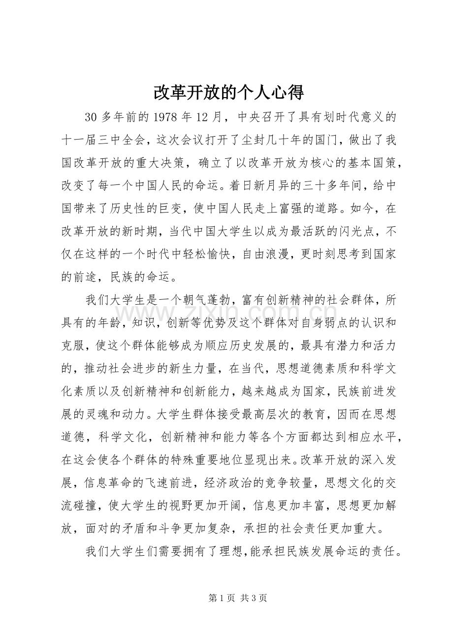 改革开放的个人心得.docx_第1页