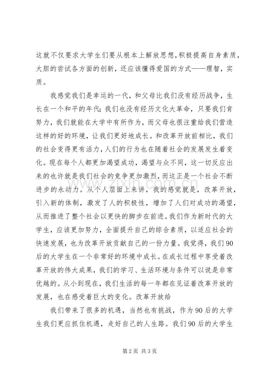 改革开放的个人心得.docx_第2页