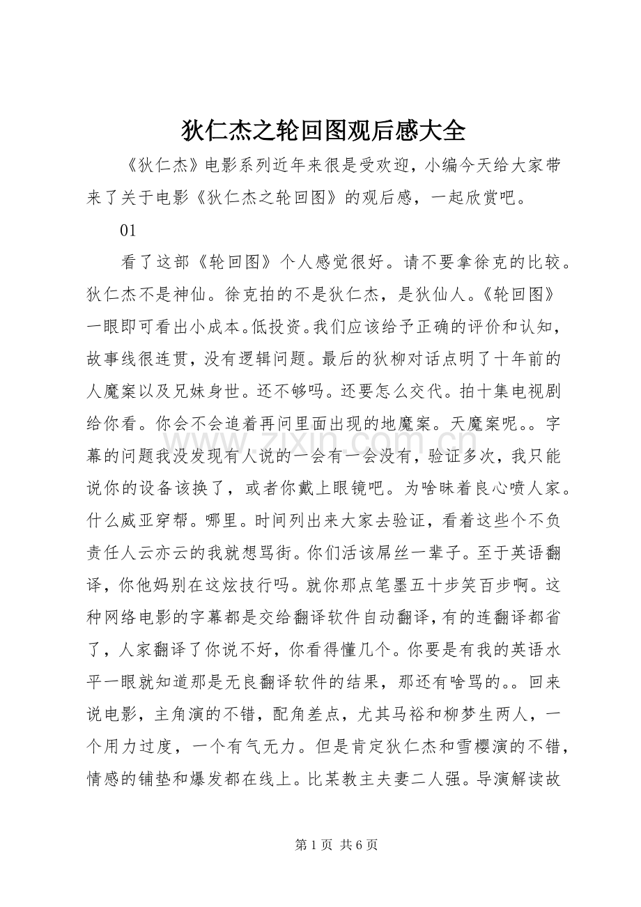 狄仁杰之轮回图观后感大全.docx_第1页