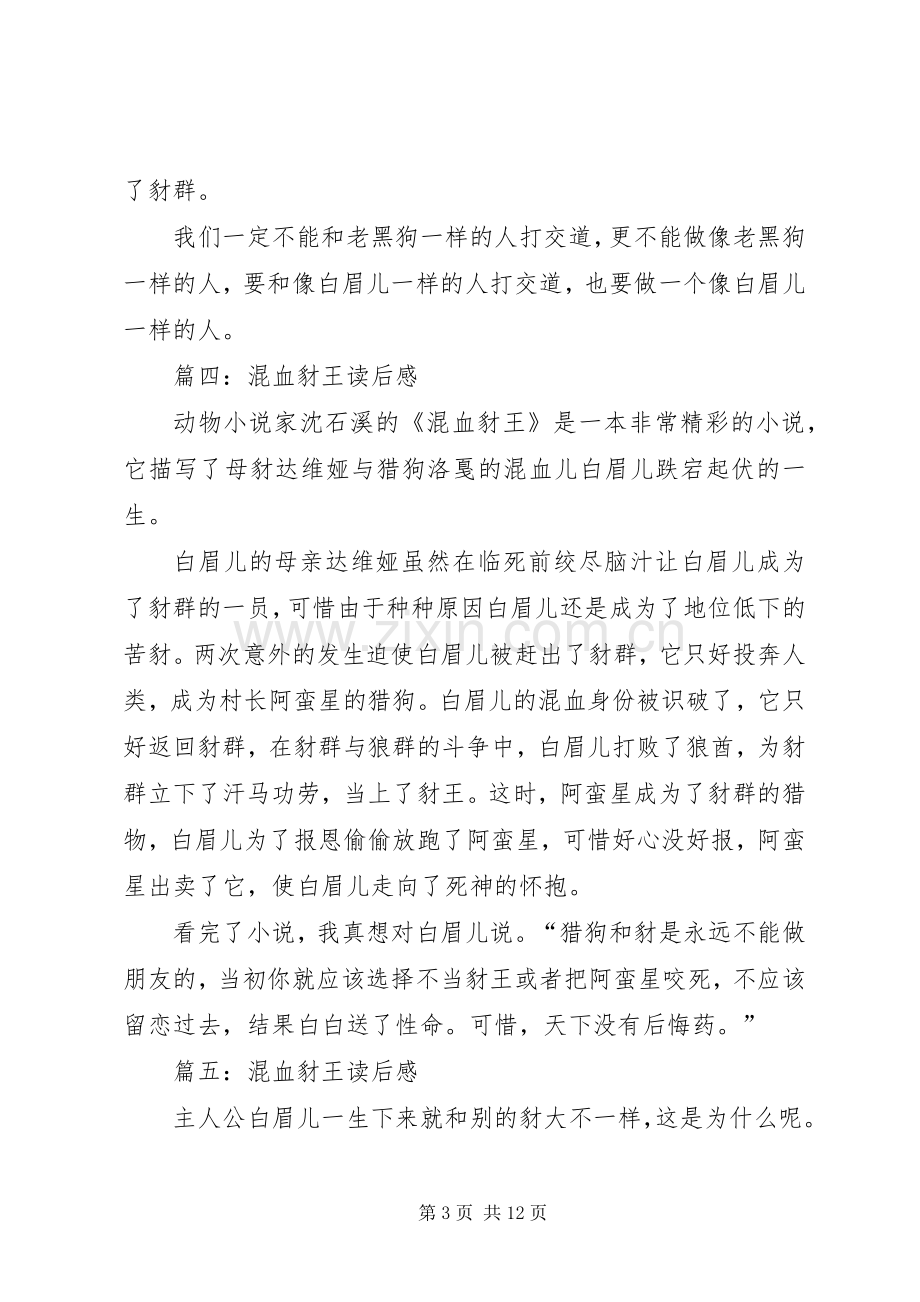 《混血豺王》读后感八篇.docx_第3页