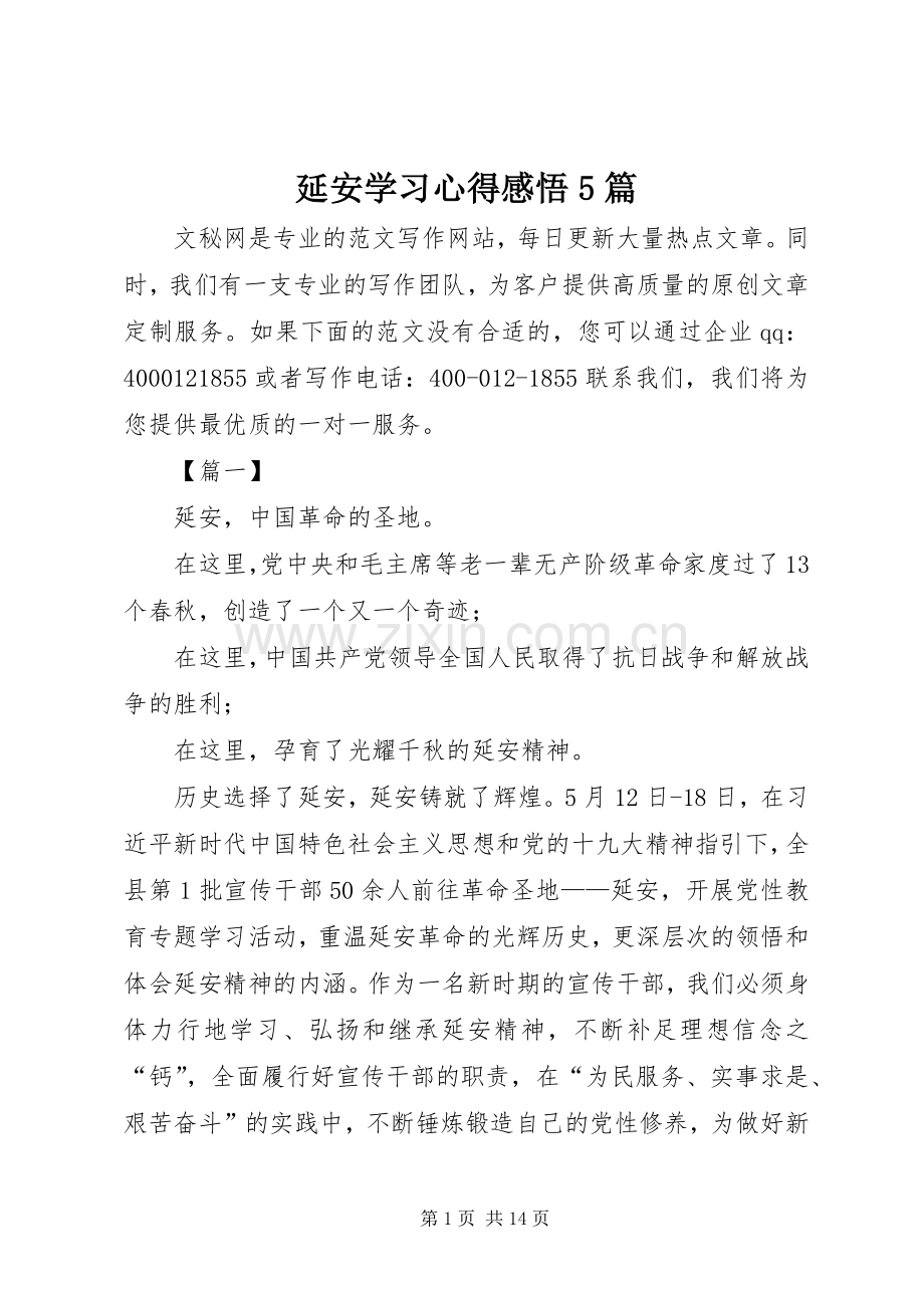 延安学习心得感悟5篇.docx_第1页