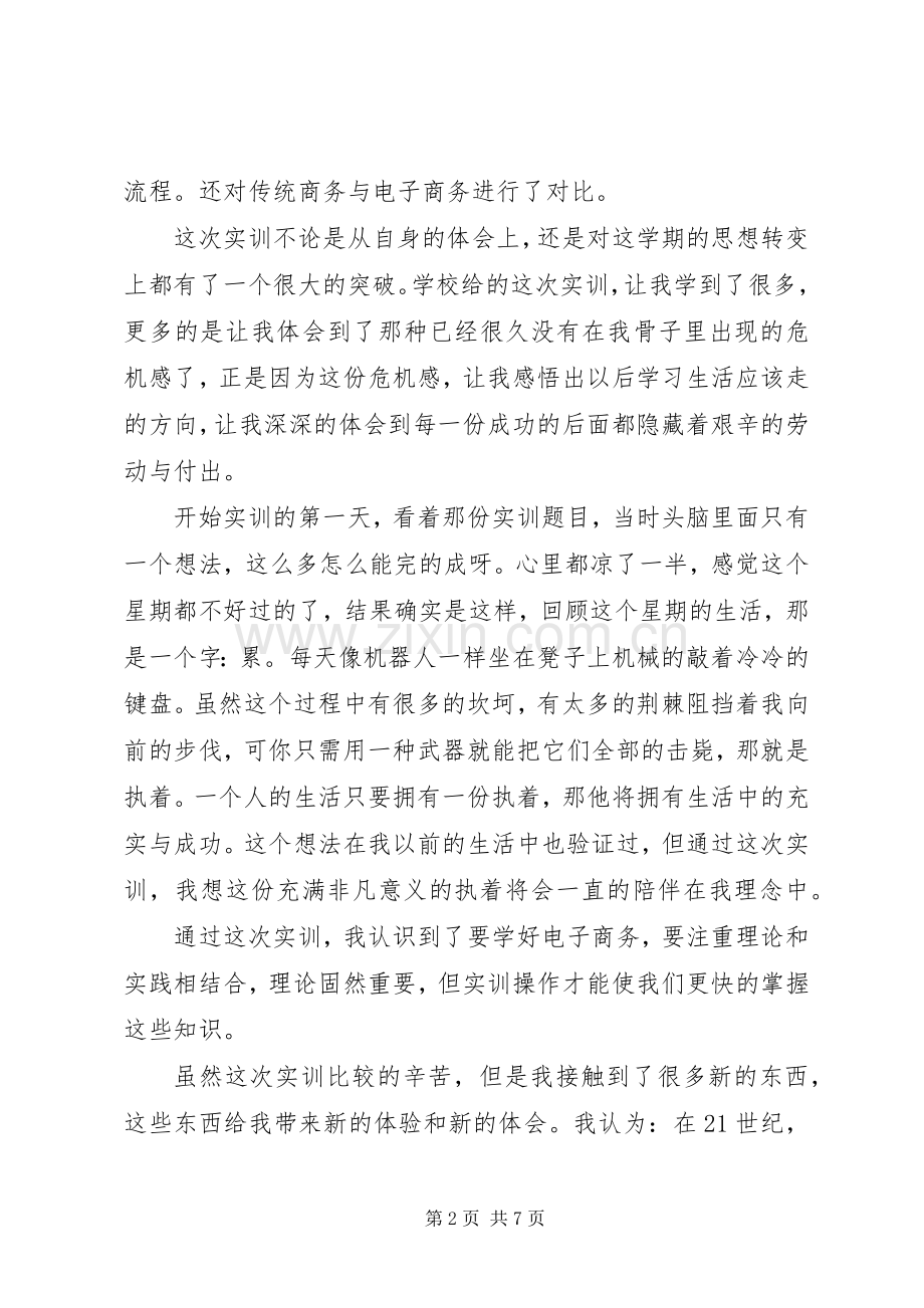 XX电子商务实训心得体会.docx_第2页