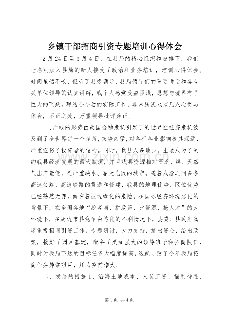 乡镇干部招商引资专题培训心得体会.docx_第1页