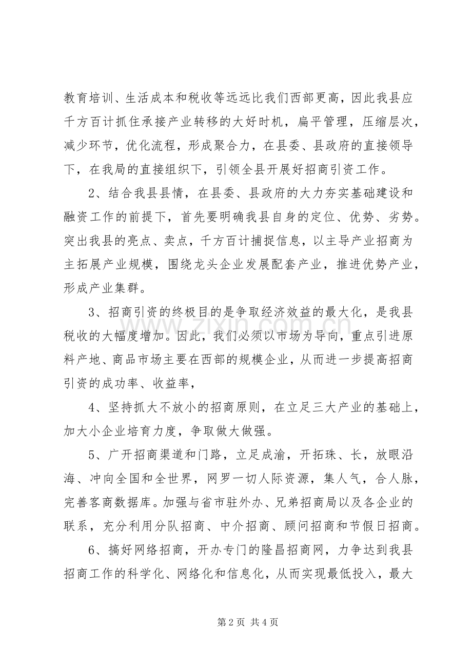 乡镇干部招商引资专题培训心得体会.docx_第2页