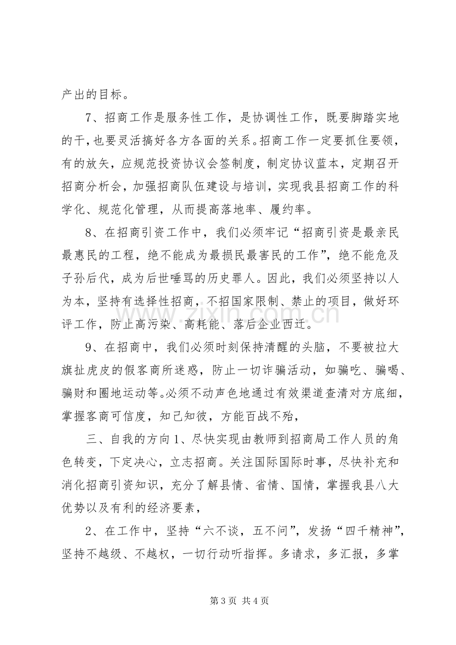 乡镇干部招商引资专题培训心得体会.docx_第3页