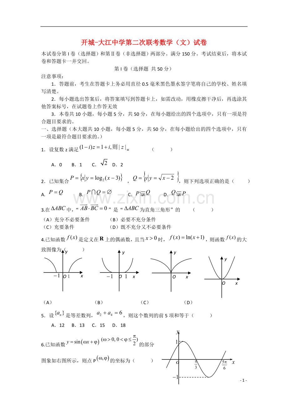 安徽省无为县高三数学第二次联考试题-文.doc_第1页