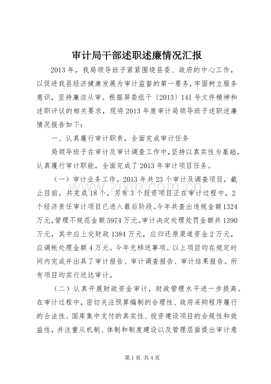 审计局干部述职述廉情况汇报.docx_第1页