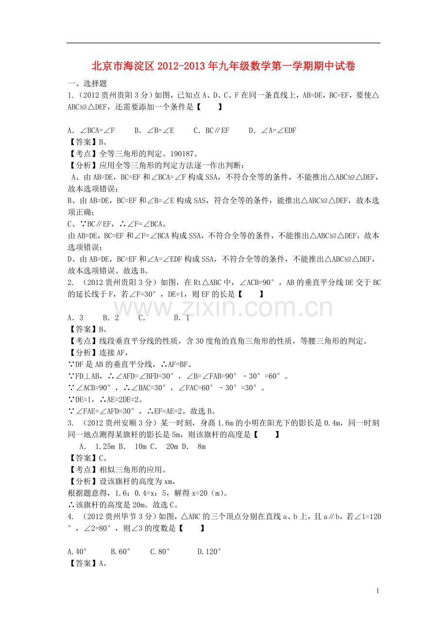 北京市海淀区2012-2013学年九年级数学第一学期期中试卷.doc_第1页