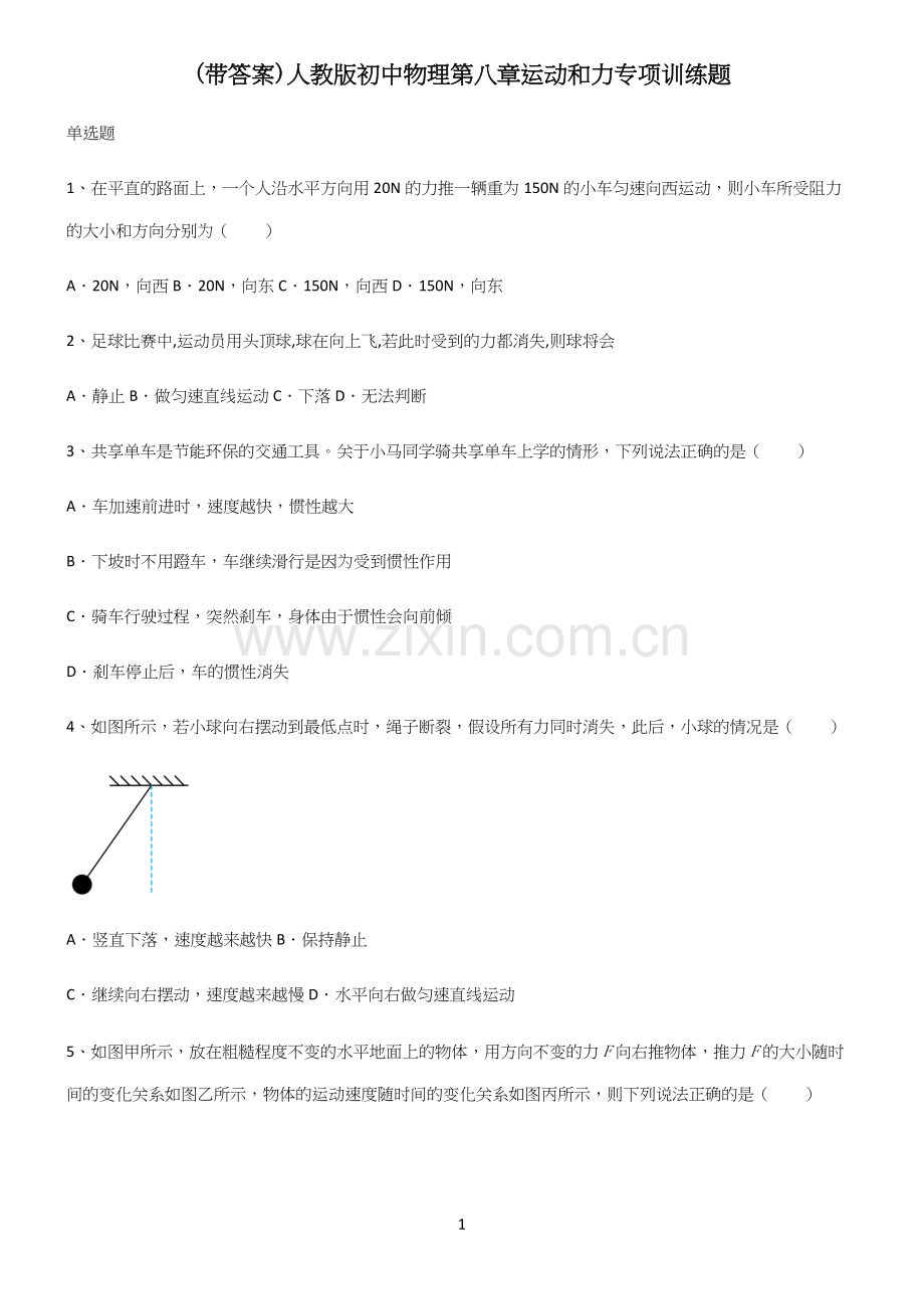 (带答案)人教版初中物理第八章运动和力专项训练题.docx_第1页