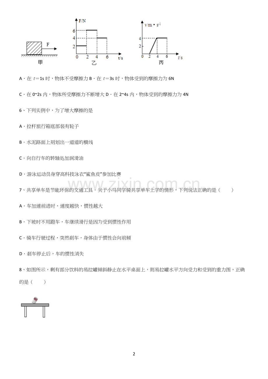 (带答案)人教版初中物理第八章运动和力专项训练题.docx_第2页