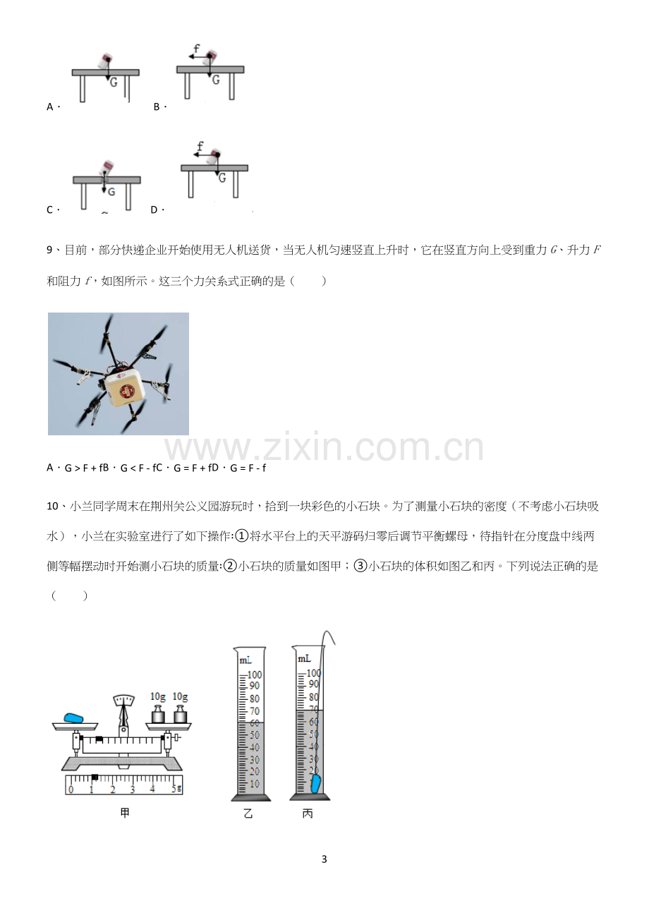 (带答案)人教版初中物理第八章运动和力专项训练题.docx_第3页