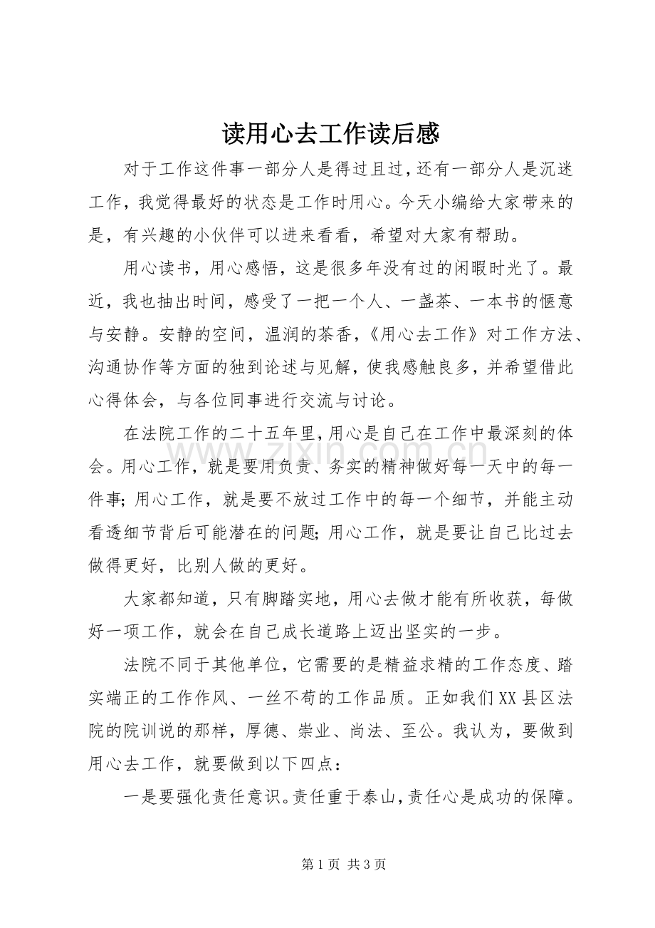 读用心去工作读后感.docx_第1页