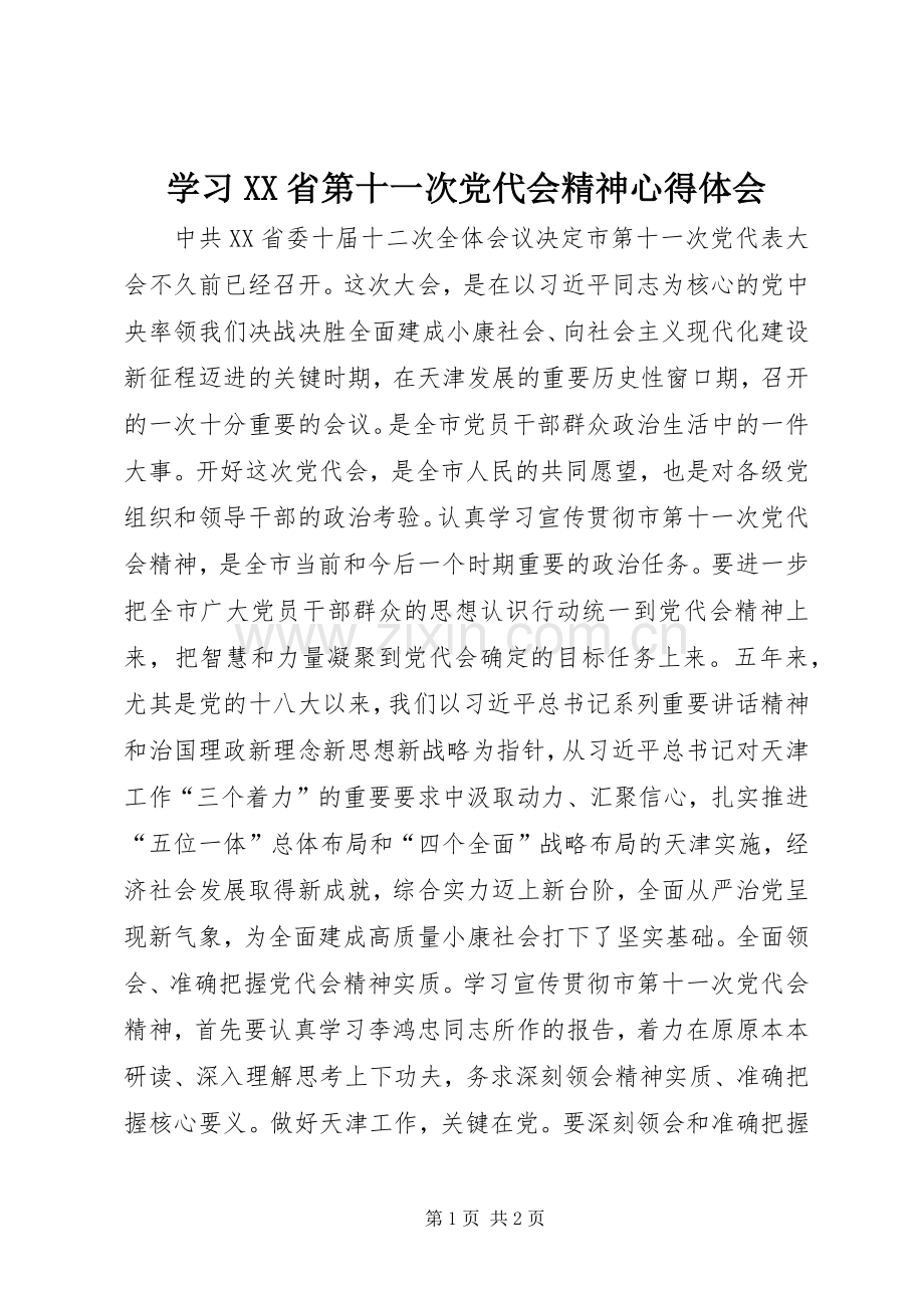 学习XX省第十一次党代会精神心得体会.docx_第1页